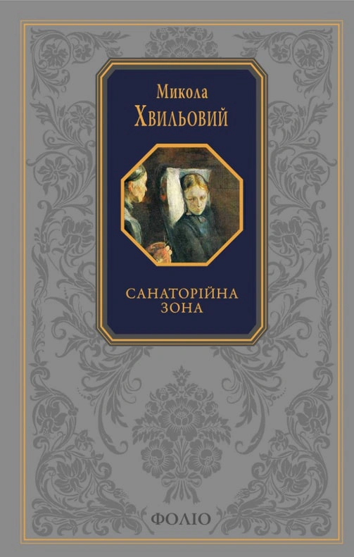 Обкладинка Санаторійна зона