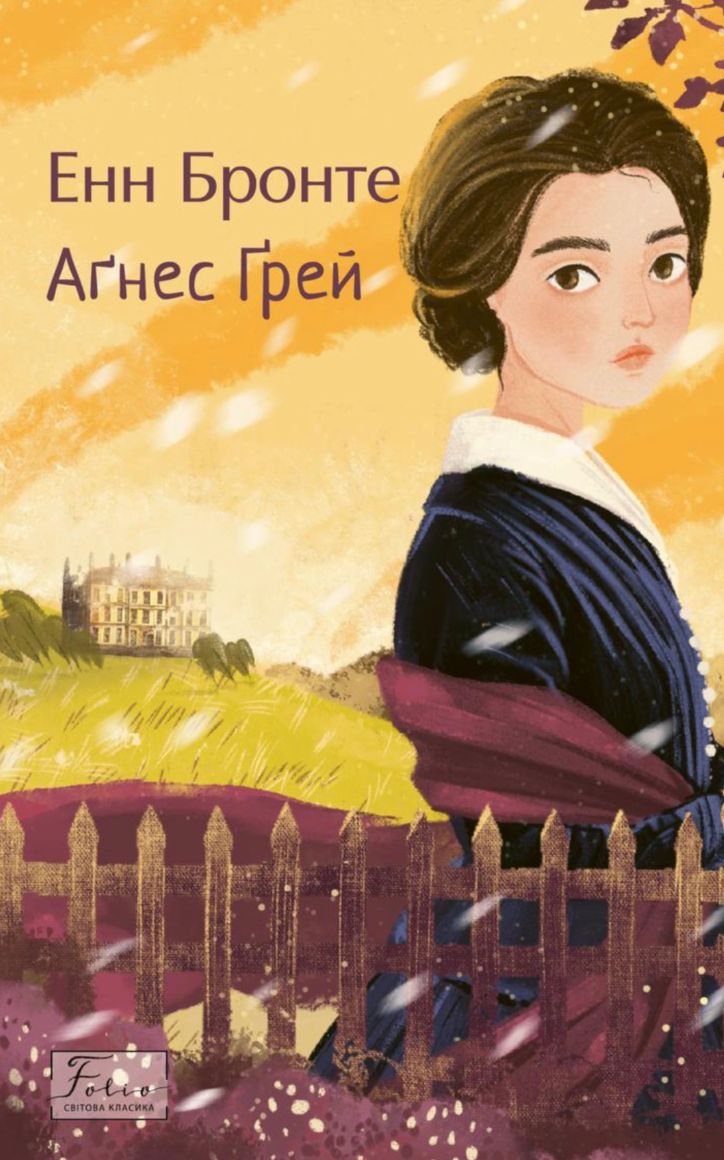 Обкладинка Аґнес Ґрей