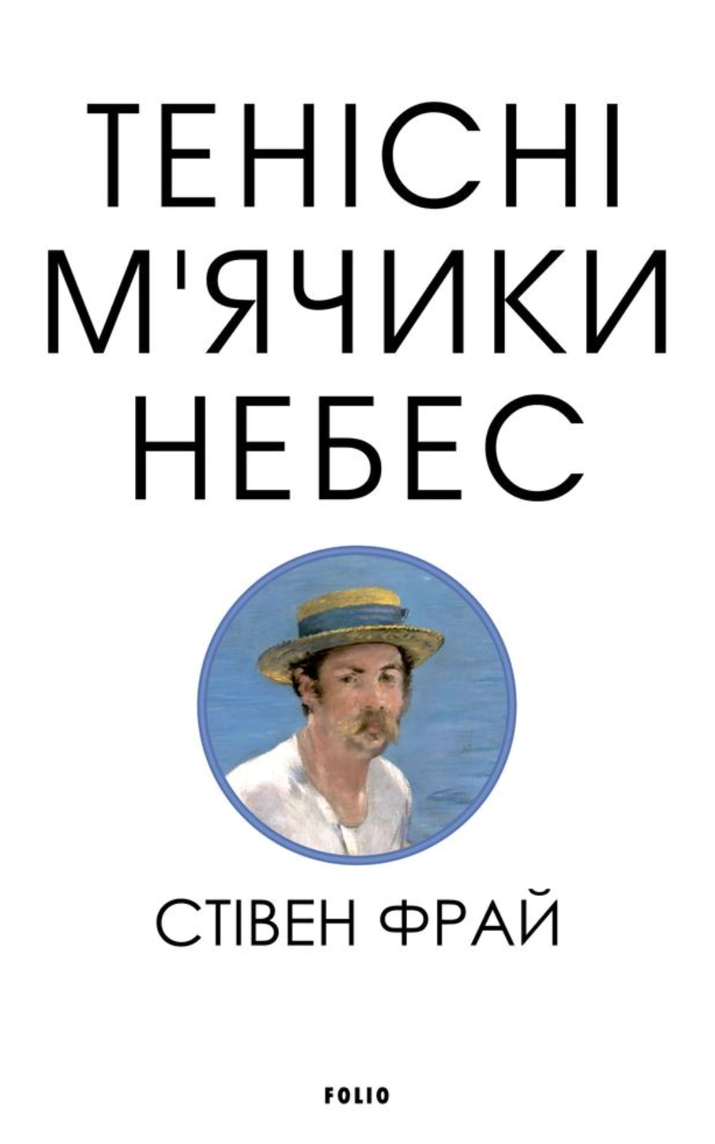 Обкладинка Тенісні м’ячики небес