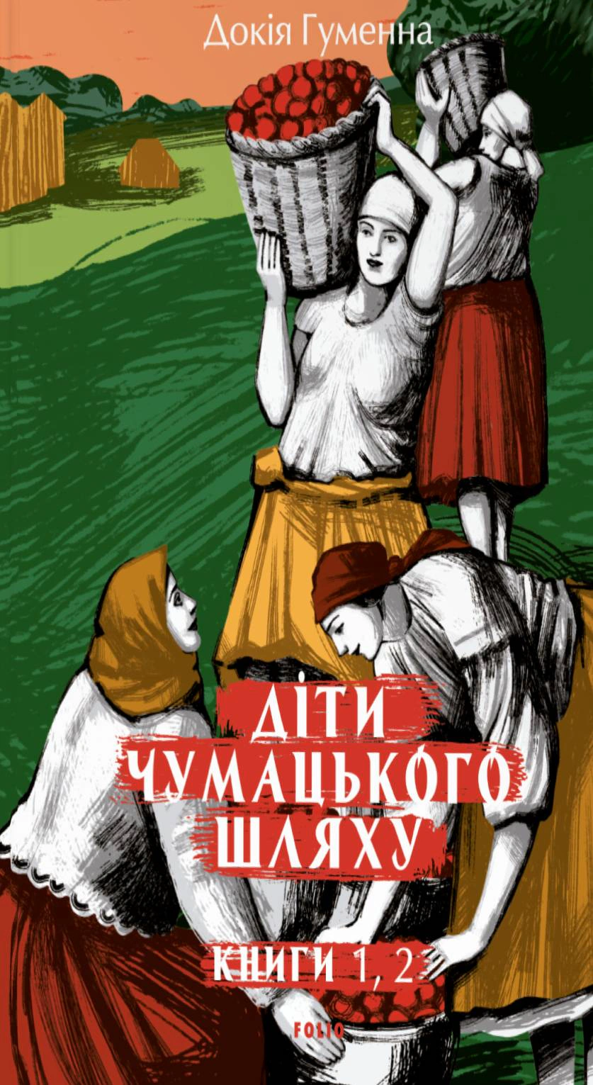 Обкладинка Діти Чумацького Шляху. Роман-тетралогія у 4 книгах. Книга 1,2 (1942-1948)