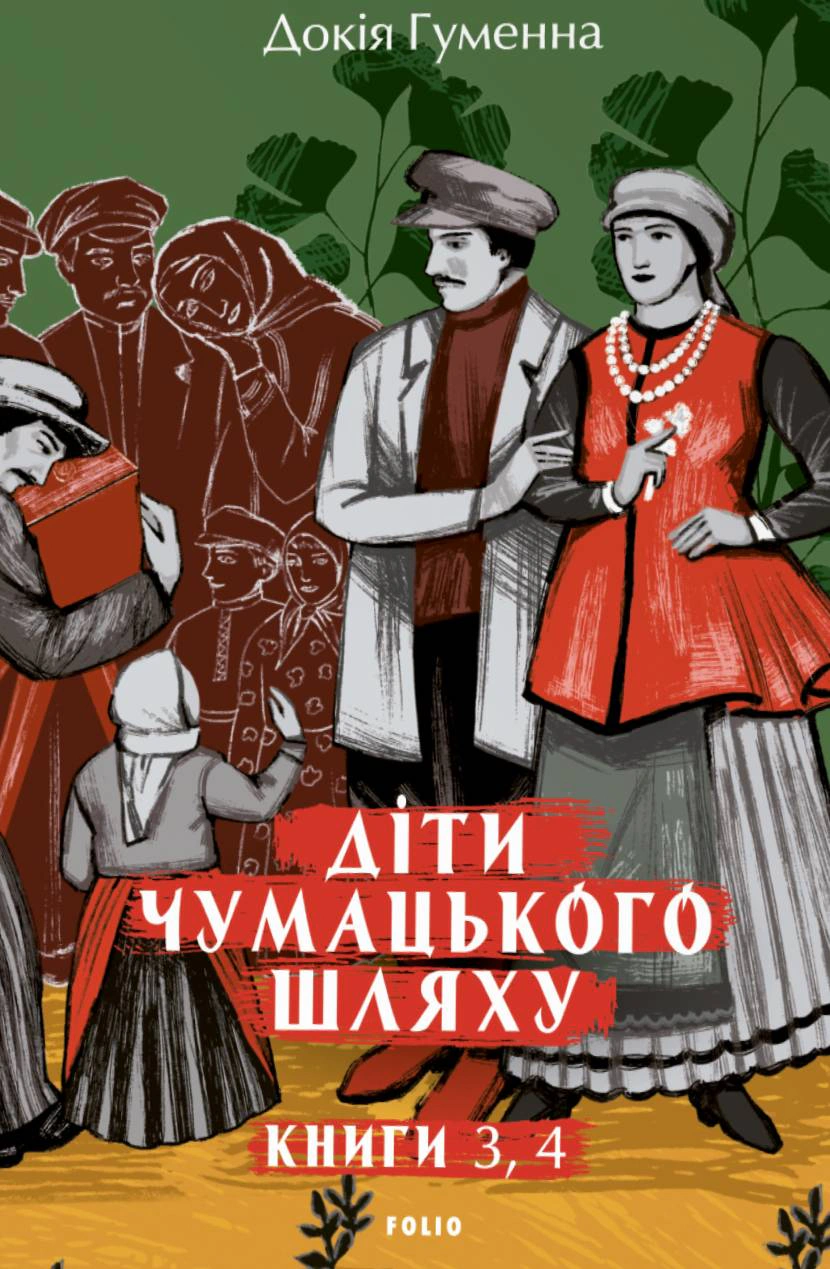 Обкладинка Діти Чумацького Шляху. Роман-тетралогія у 4 книгах. Книга 3,4 (1948-1951)