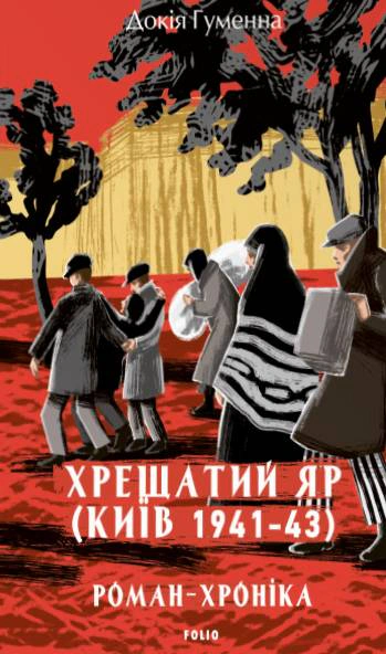 Обкладинка Хрещатий яр (Київ 1941-43). Роман-хроніка