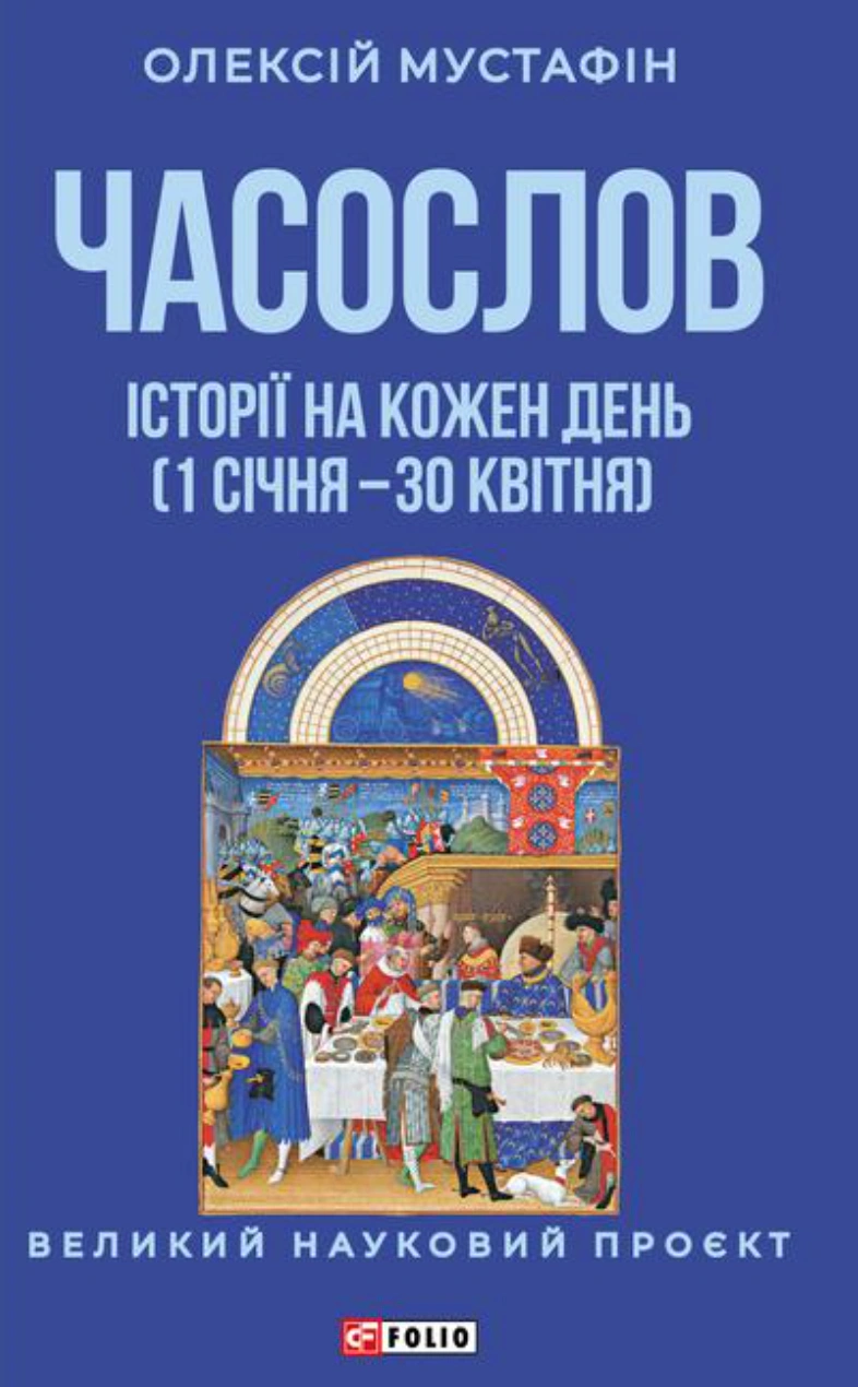 Обкладинка Часослов. Історії на кожен день (1 січня — 30 квітня)