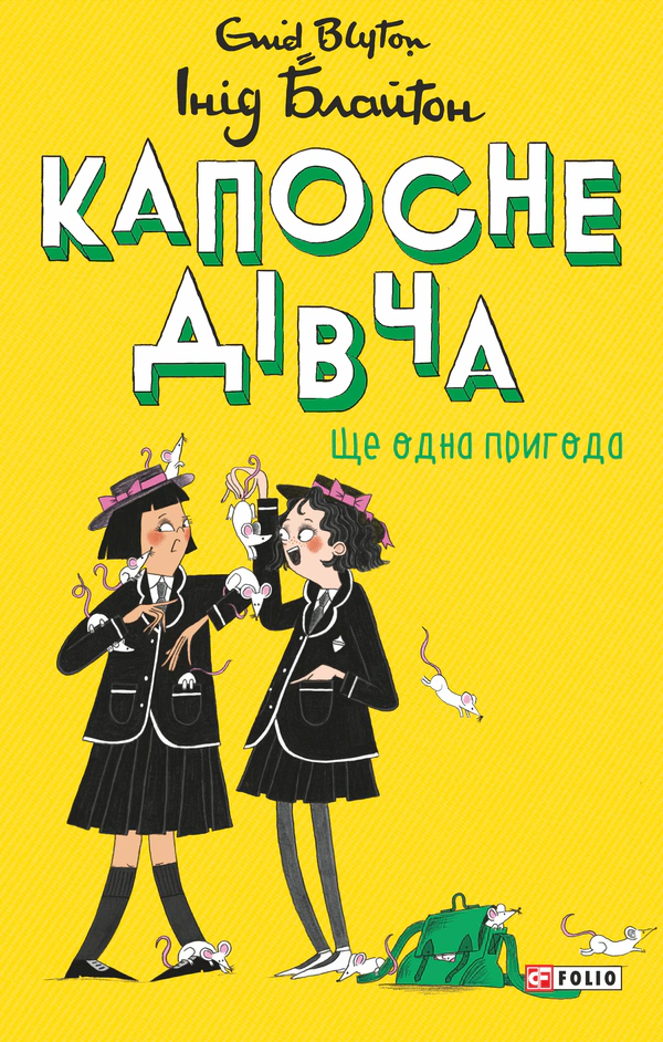 Обкладинка видання Капосне дівча. Ще одна пригода. Книга 2