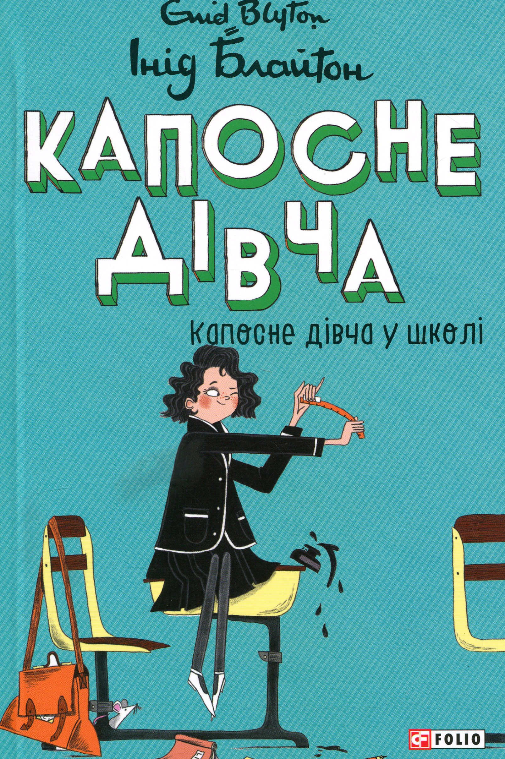 Обкладинка Капосне дівча. Капосне дівча у школі. Книга 1