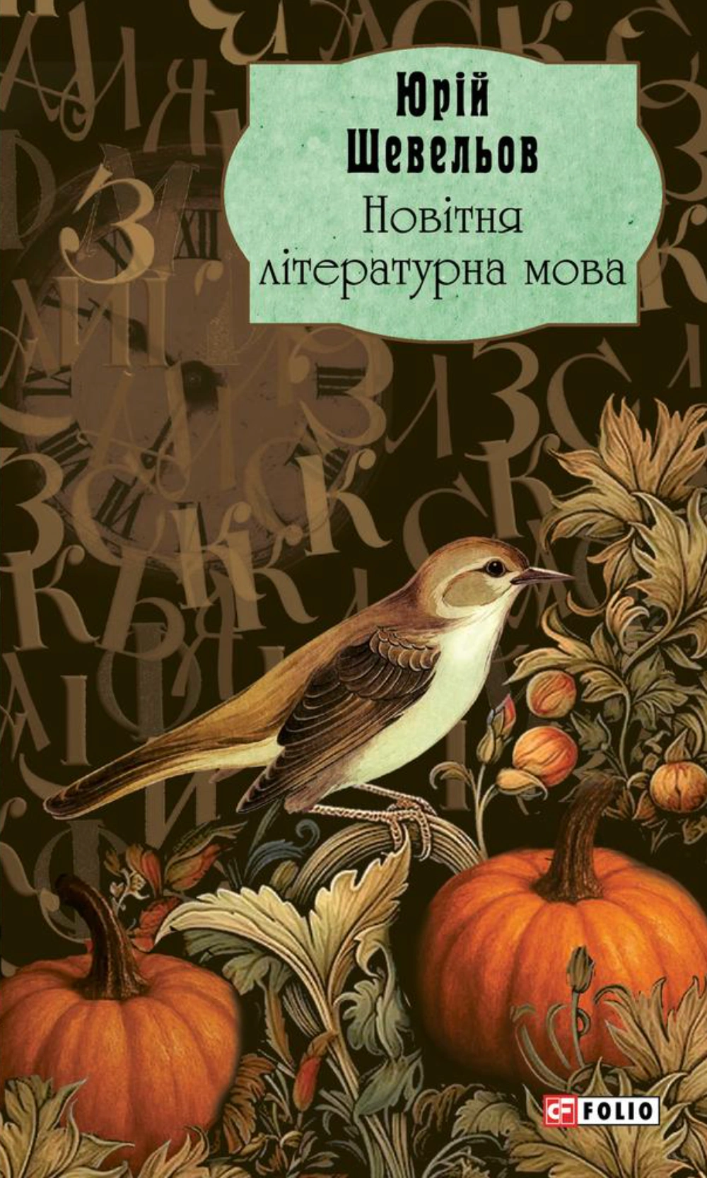 Обкладинка Новітня літературна мова