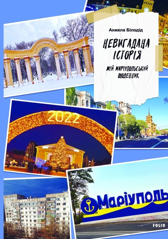 Обкладинка видання Невигадана історія. Мій маріупольський щоденник