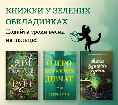 Книжки у зелених обкладинках