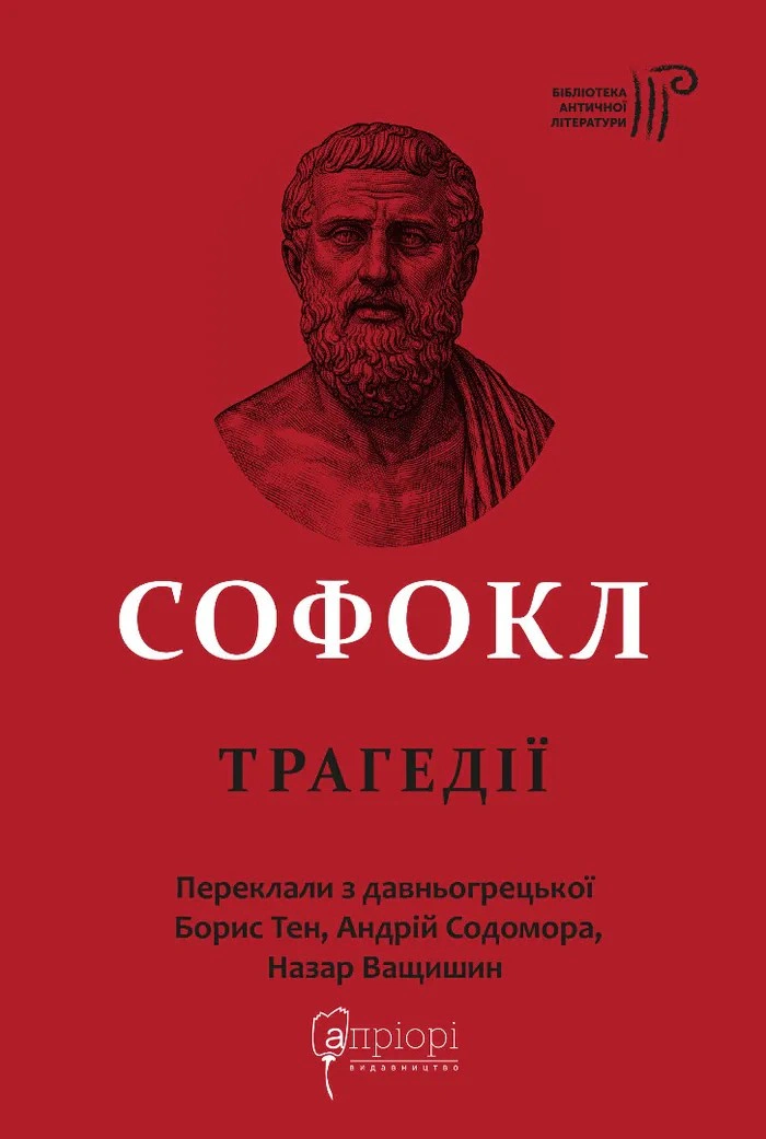 Обкладинка Софокл. Трагедії