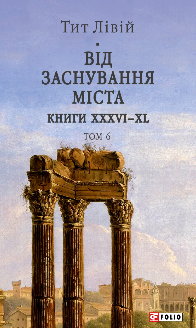 Обкладинка видання Від заснування Міста. Книги XXXVI-XL. Том 6
