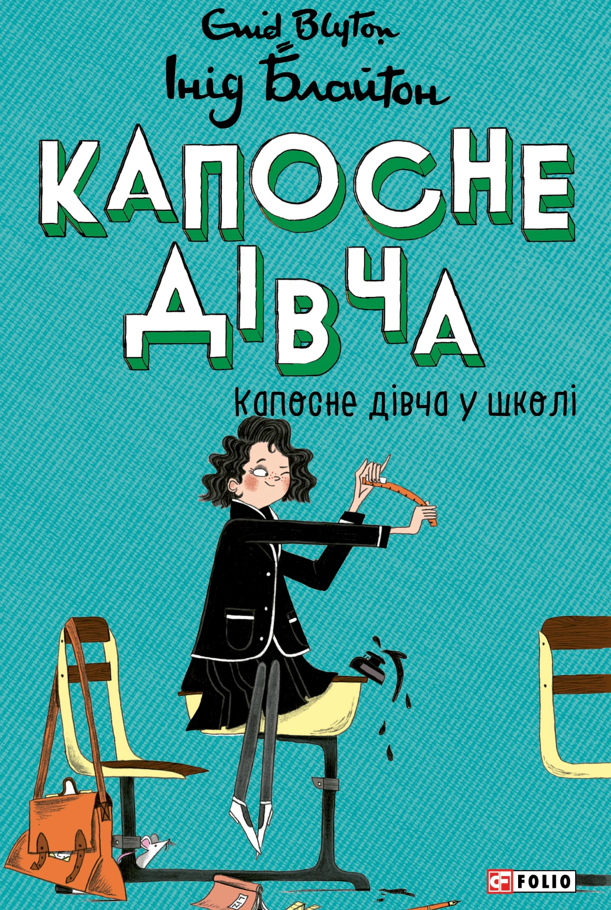 Обкладинка видання Капосне дівча. Капосне дівча у школі. Книга 1