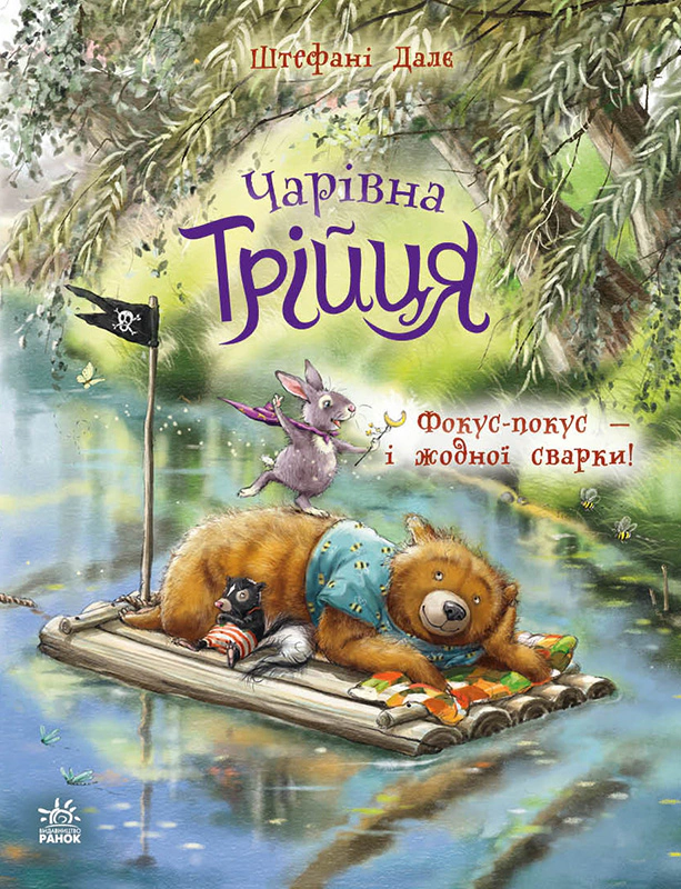 Обкладинка Чарівна трійця. Фокус-покус — і жодної сварки!