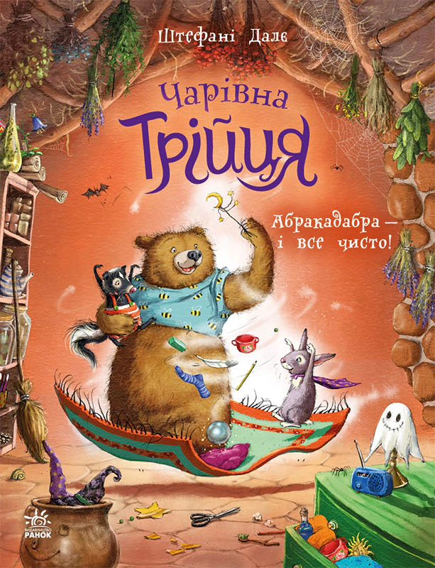 Чарівна трійця. Абракадабра — і все чисто! — фото 3