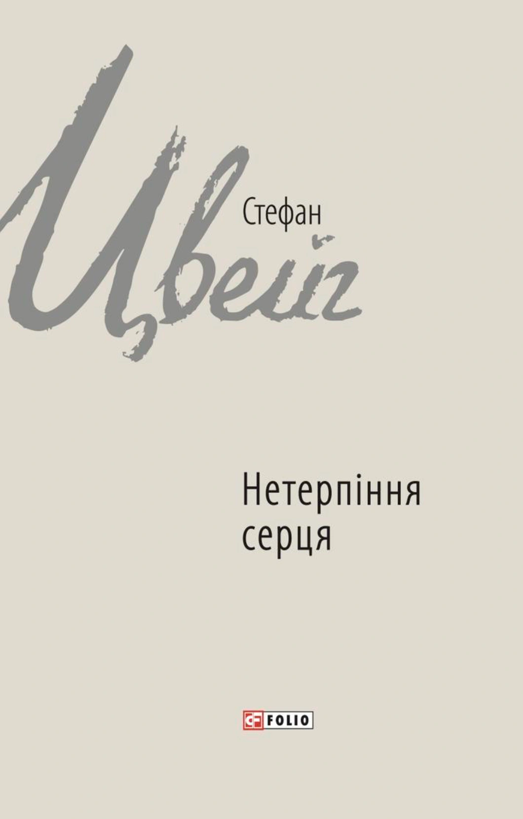 Обкладинка Нетерпіння серця