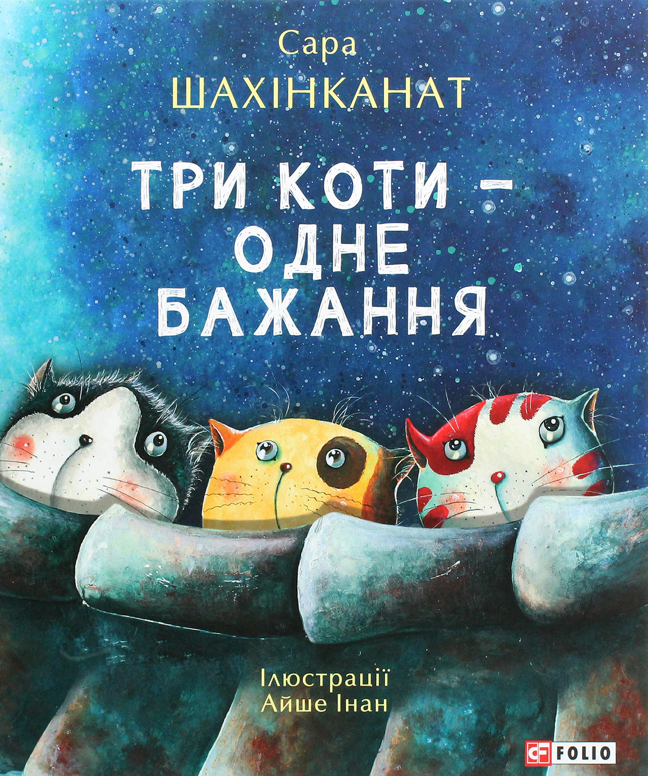 Обкладинка Три коти - одне бажання