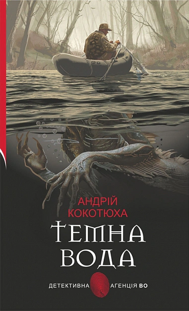Обкладинка Темна вода