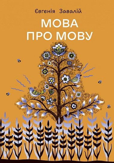 Обкладинка Мова про мову