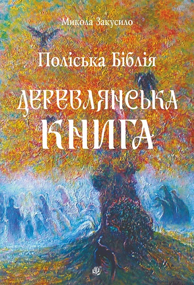 Обкладинка Поліська Біблія. Деревлянська Книга