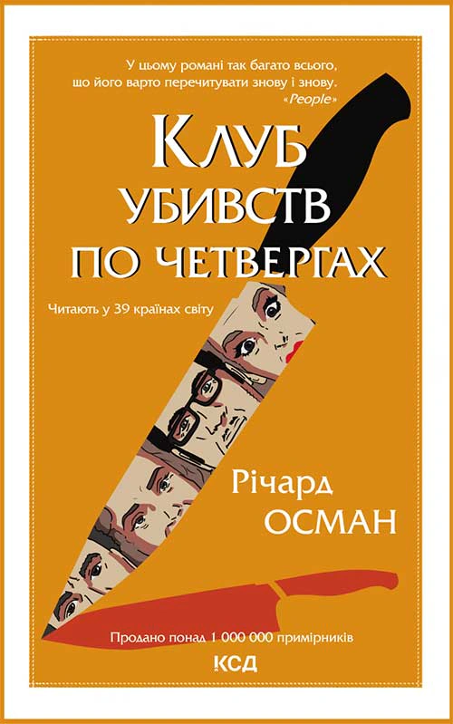 Обкладинка Клуб убивств по четвергах