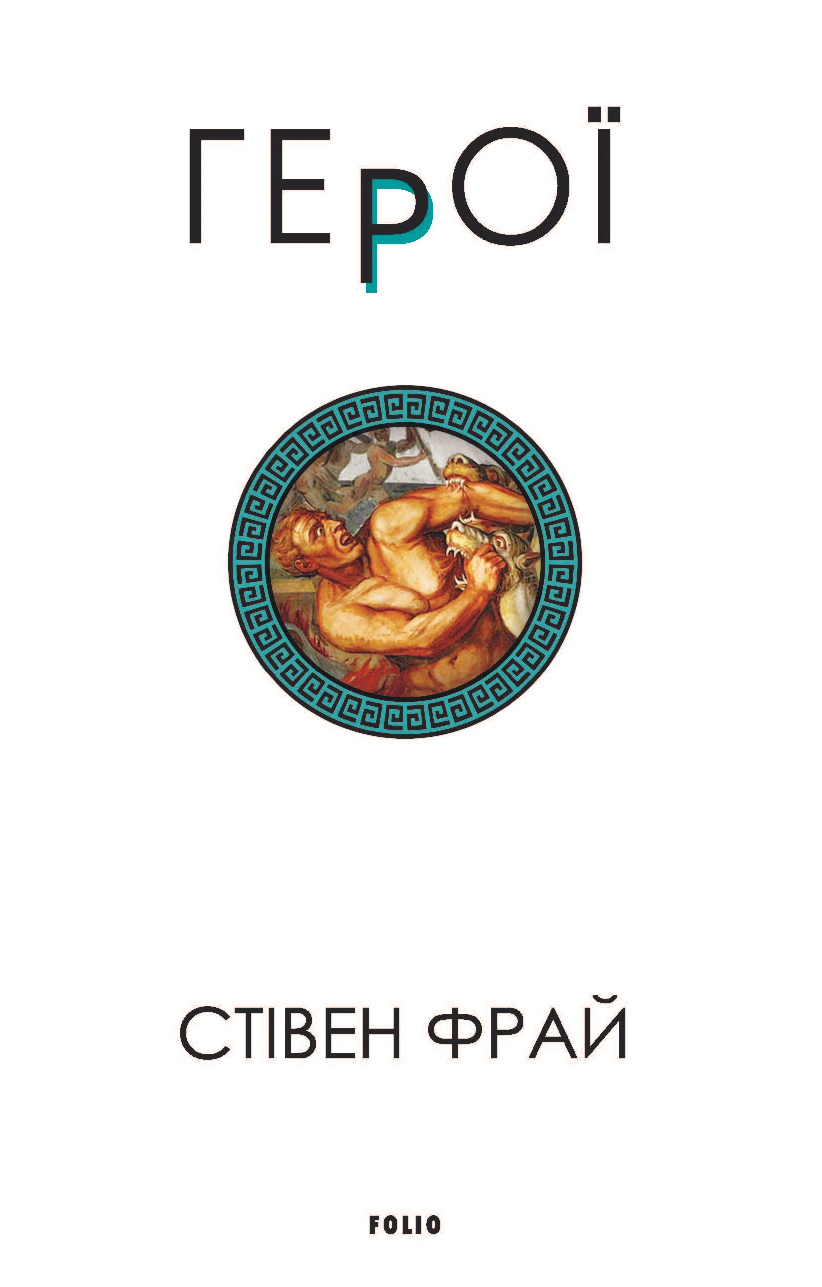 Обкладинка Герої