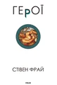Герої