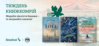 Тиждень книжкомрій з «Видавництвом РМ»