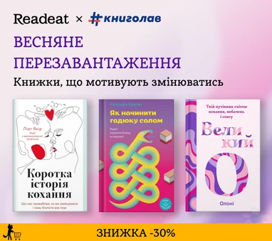 ЗНИЖКА 30% на книжки з саморозвитку від #книголав
