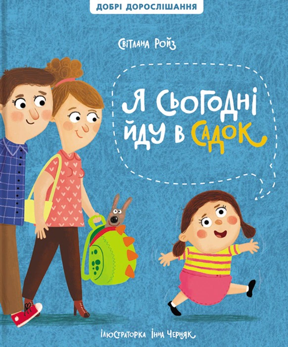 Обкладинка Я сьогодні йду в садок (перевидання)