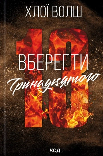 Обкладинка Вберегти Тринадцятого. Хлопці з Томмена. Книга 2