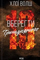 Вберегти Тринадцятого. Хлопці з Томмена. Книга 2