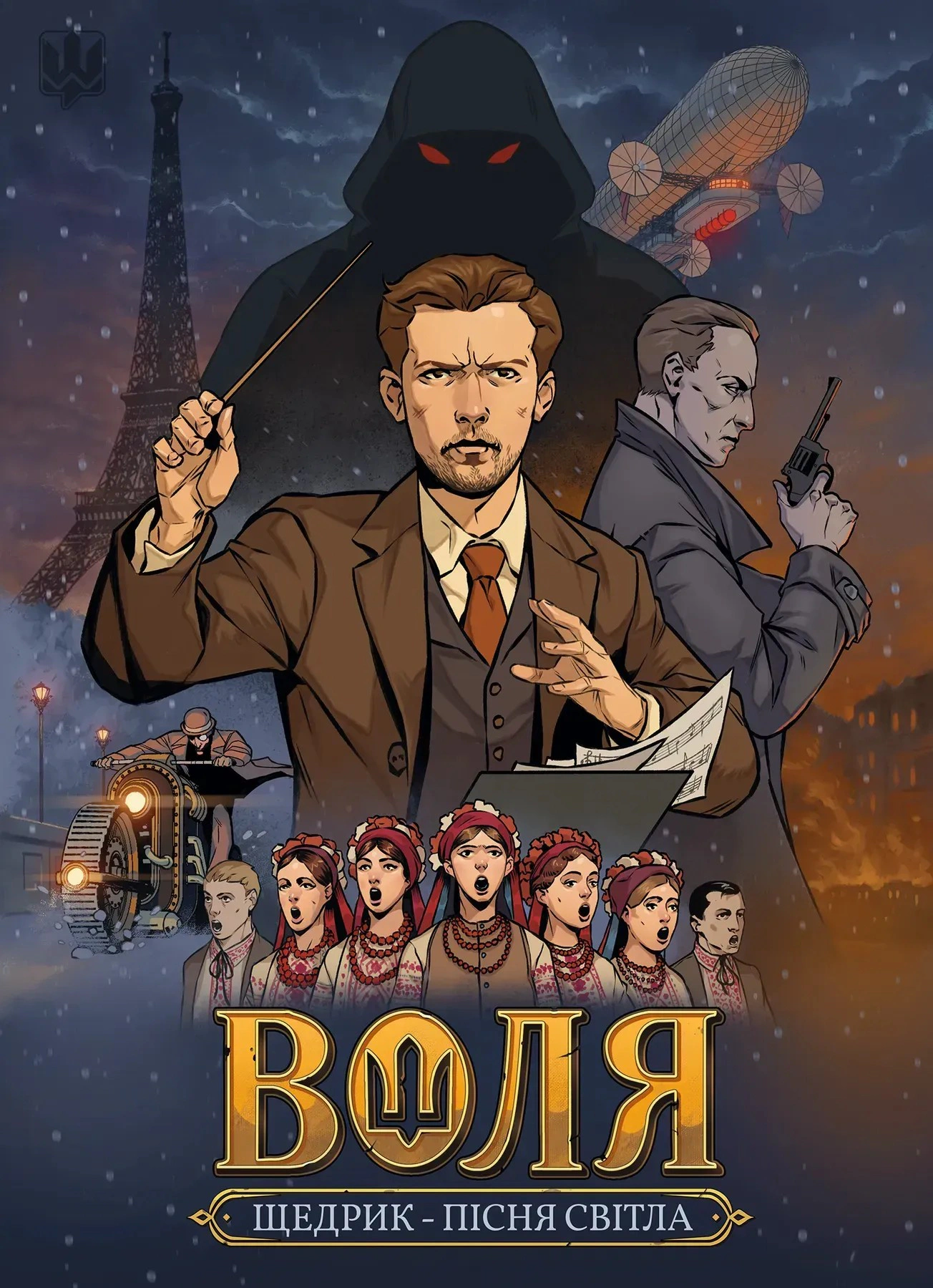 Обкладинка Воля. Пісня світла