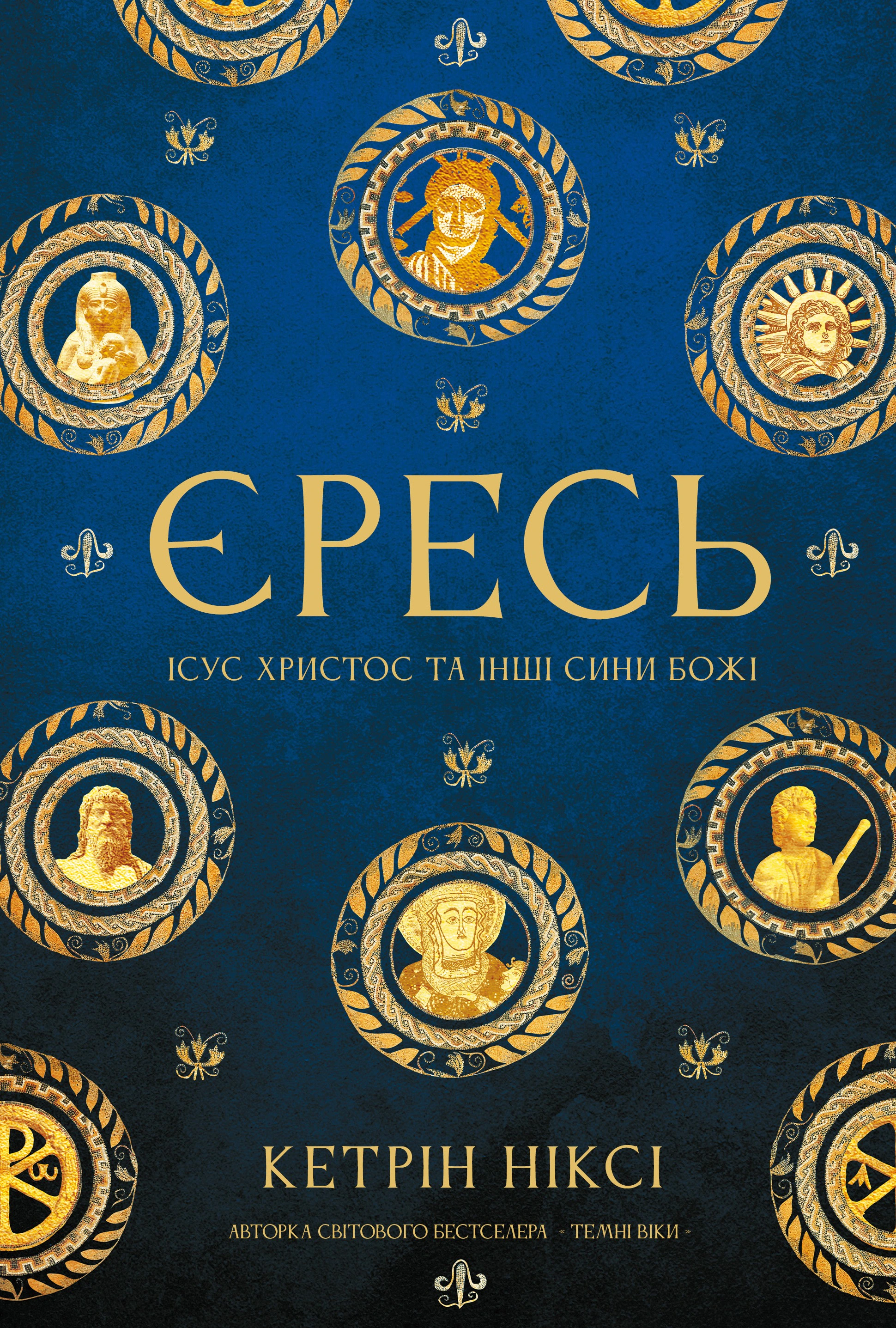 Обкладинка видання Єресь. Ісус Христос та інші сини божі