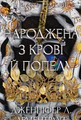Народжена з крові й попелу. Плоть і вогонь. Книга 4