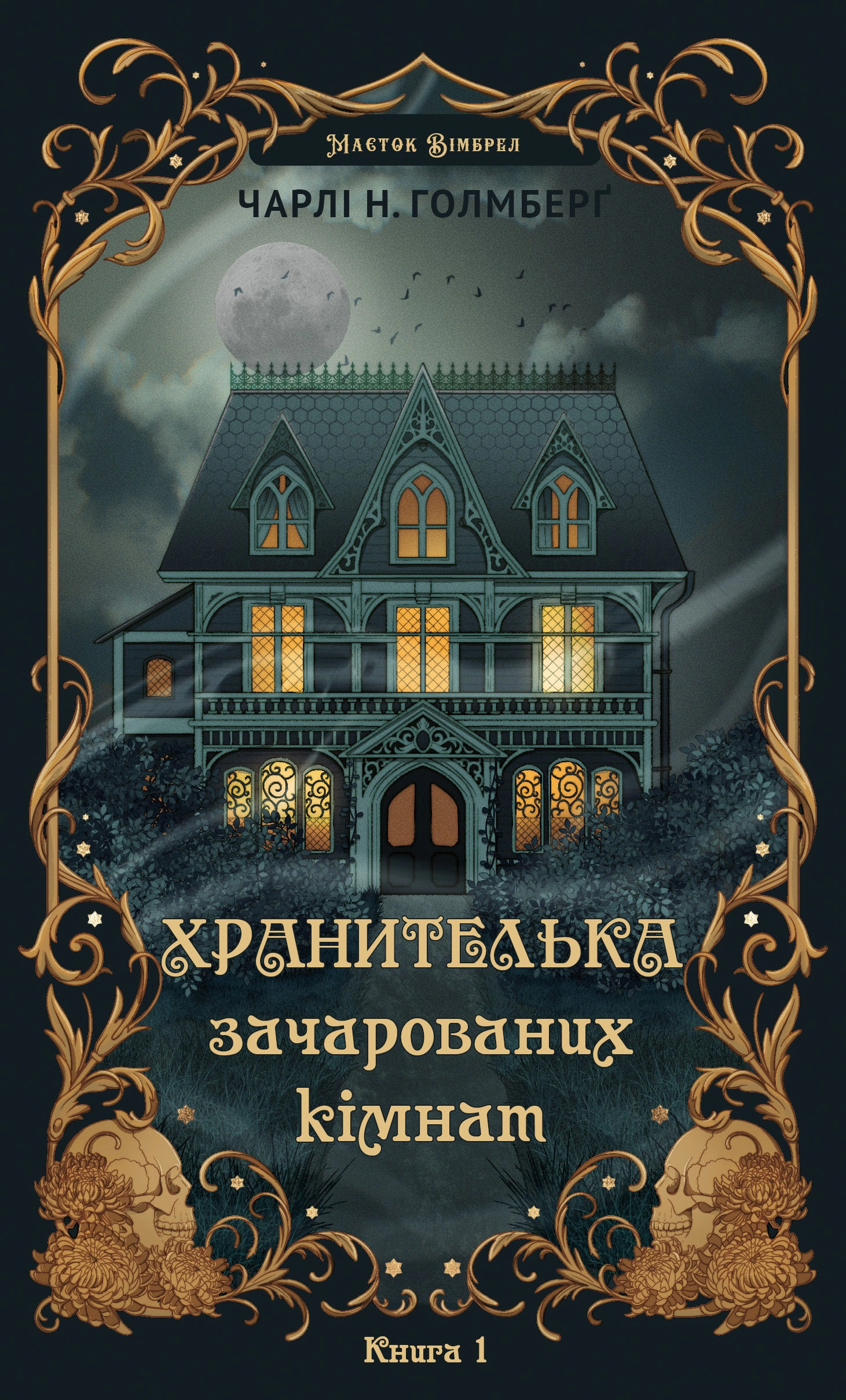 Обкладинка Хранителька зачарованих кімнат. Маєток Вімбрел. Книга 1