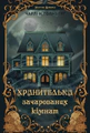 Хранителька зачарованих кімнат. Маєток Вімбрел. Книга 1