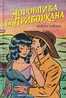 Норовлива та приборкана. Ранчо "Норовиста блакить". Книга 2 (Limited edition)