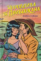 Норовлива та приборкана. Ранчо "Норовиста блакить". Книга 2