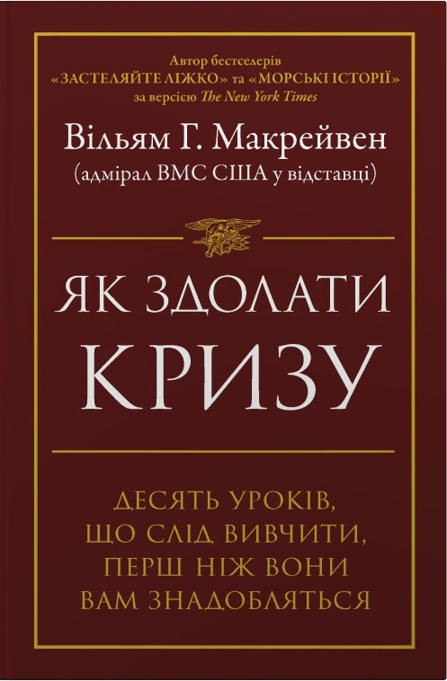 Як здолати кризу. Десять уроків, які слід вивчити до того, як вони вам знадобляться — фото 4