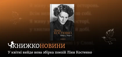 У квітні вийде нова збірка поезій Ліни Костенко