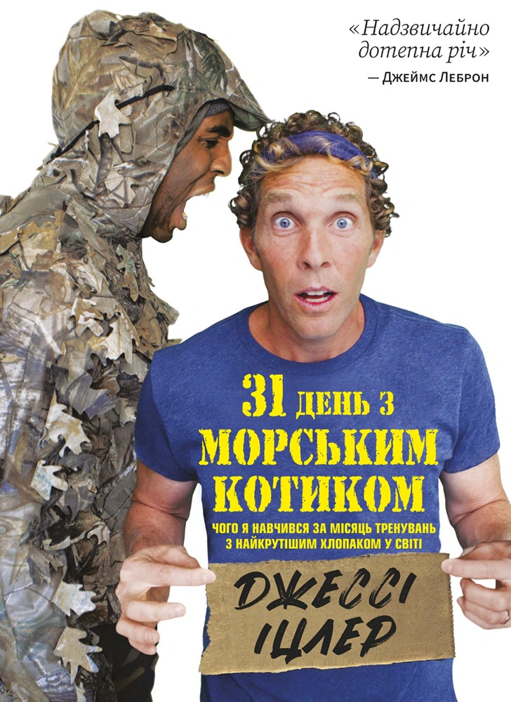 Обкладинка 31 день з "Морським котиком". Чого я навчився за місяць тренувань з найкрутішим хлопаком у світі