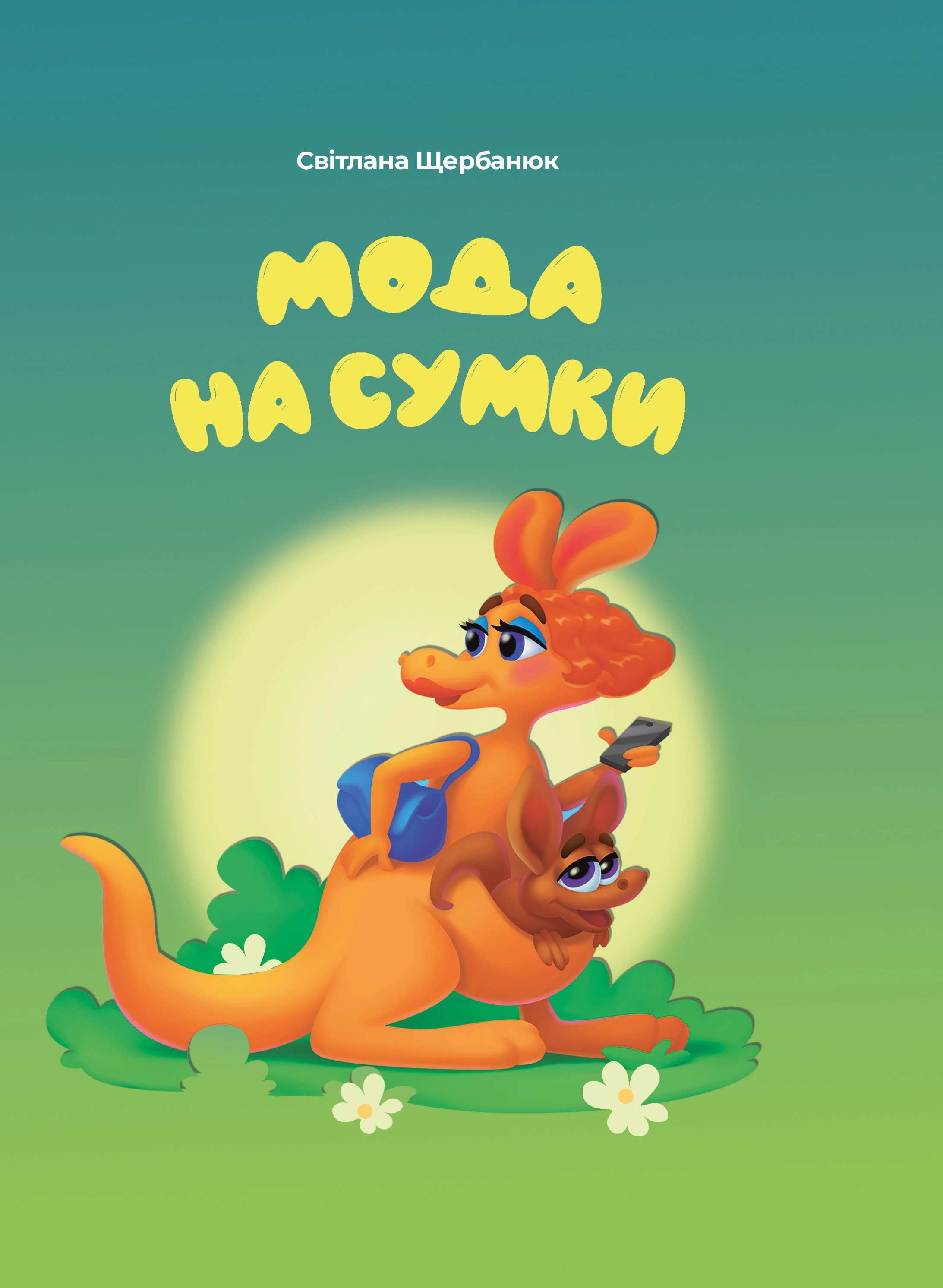 Обкладинка Мода на сумки