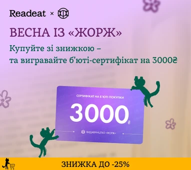 ЗНИЖКА ДО 25% на книжки від ЖОРЖ + розіграш сертифікату