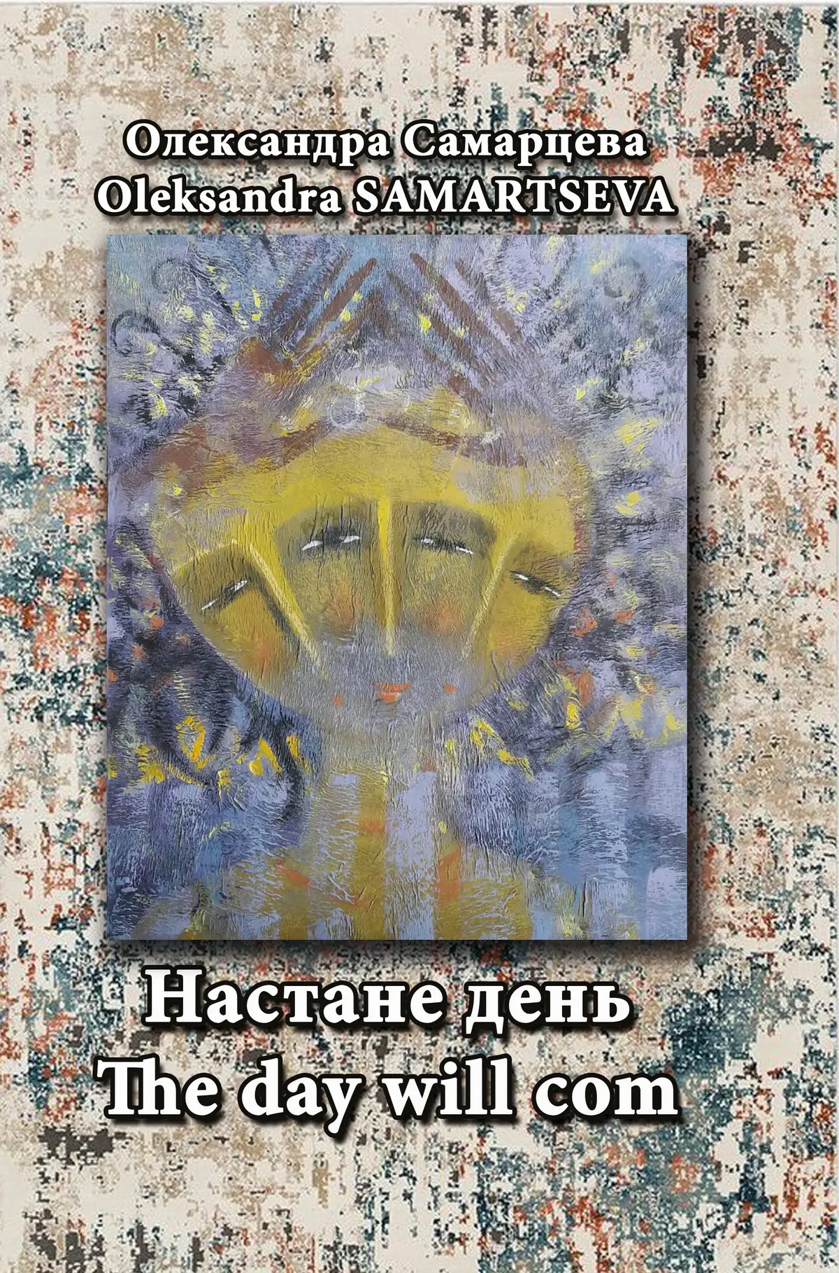 Обкладинка Настане день / The Day Will Com