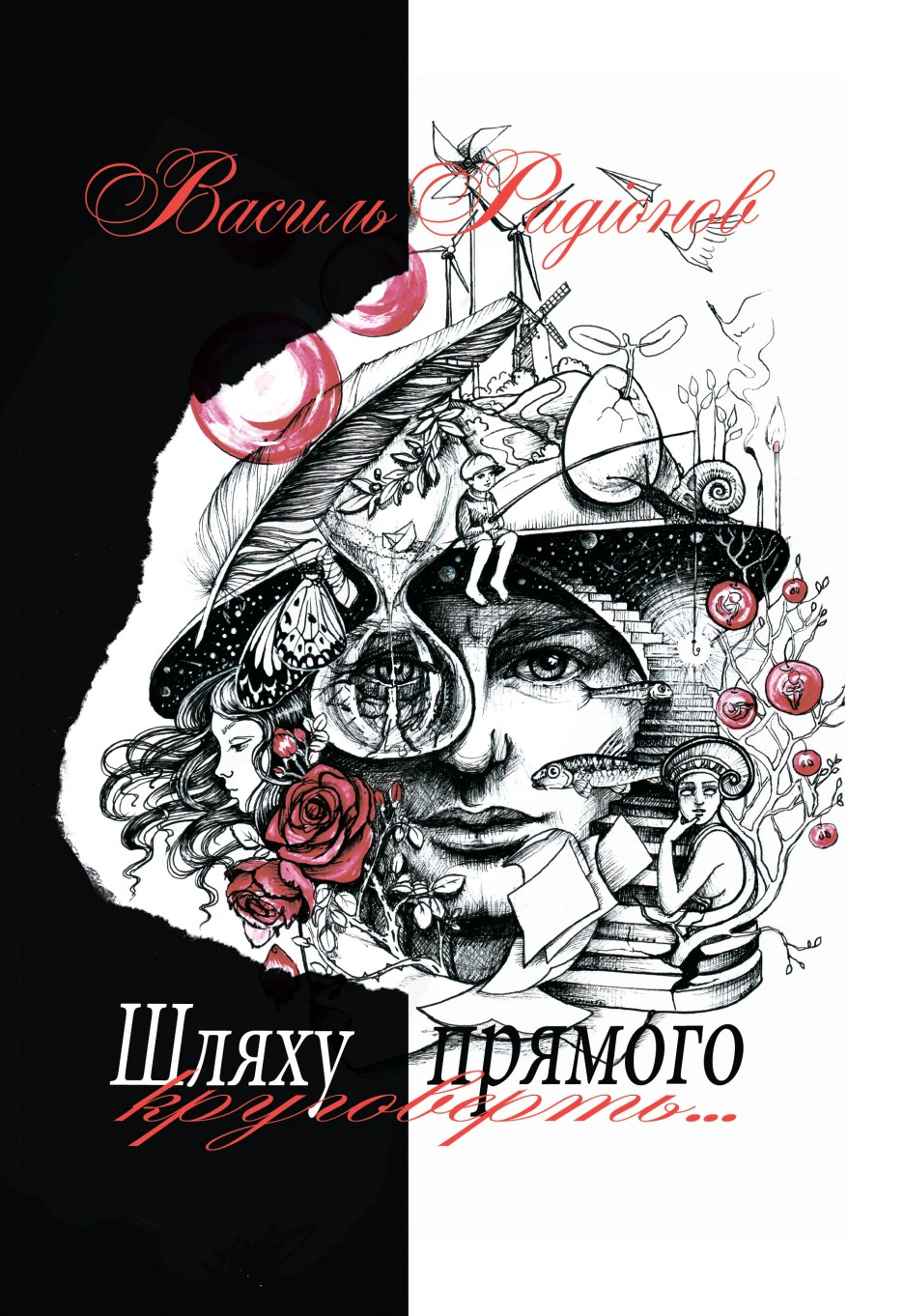 Обкладинка Шляху прямого круговерть