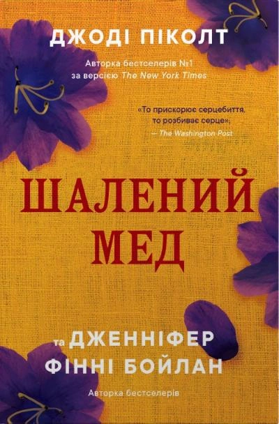Обкладинка Шалений мед