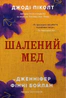Шалений мед
