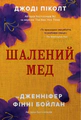 Шалений мед