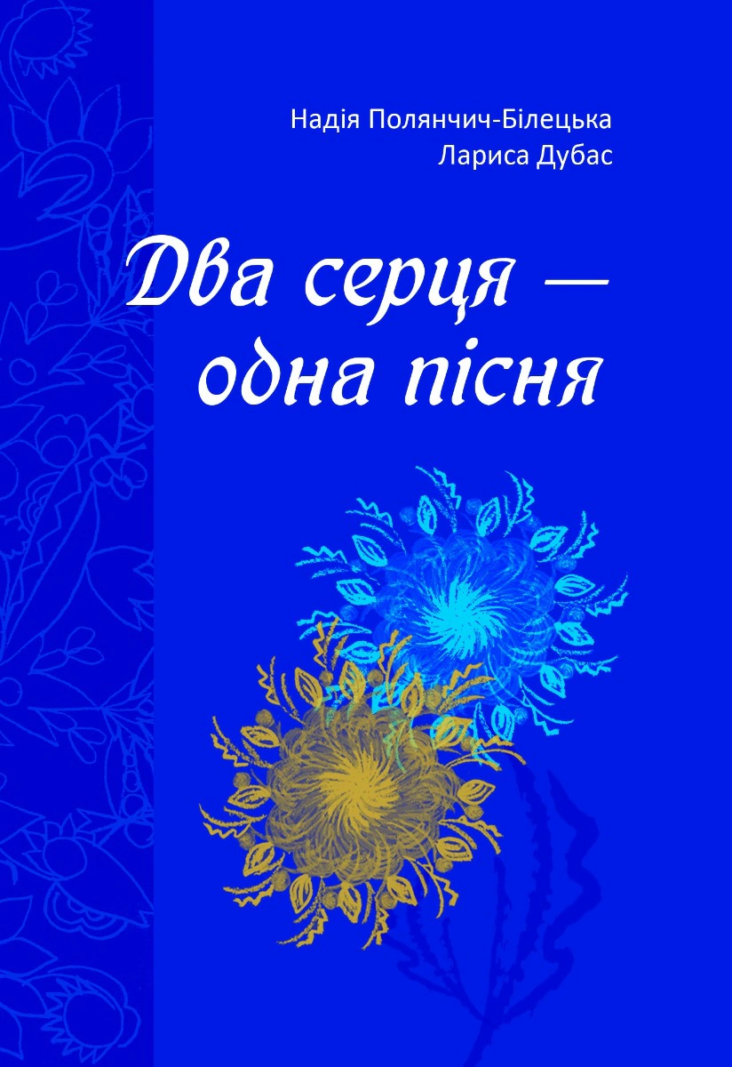 Обкладинка Два серця — одна пісня