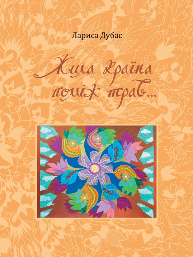 Обкладинка Жила країна поміж трав...