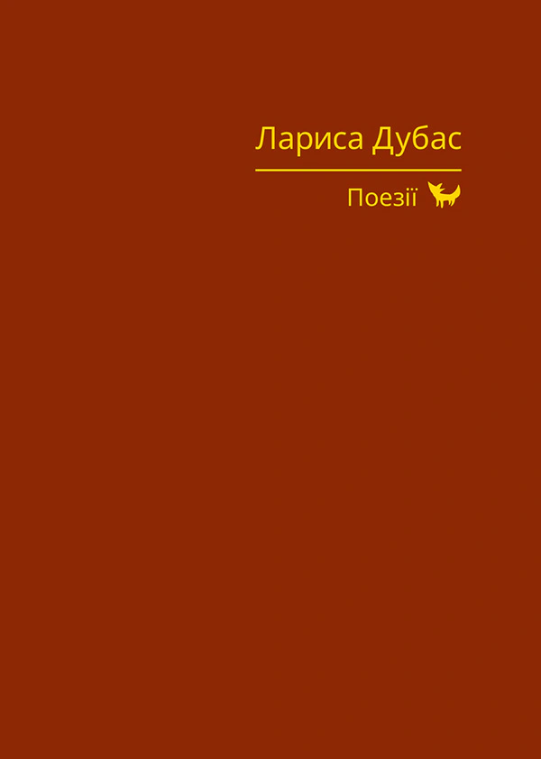 Обкладинка Лариса Дубас. Поезії